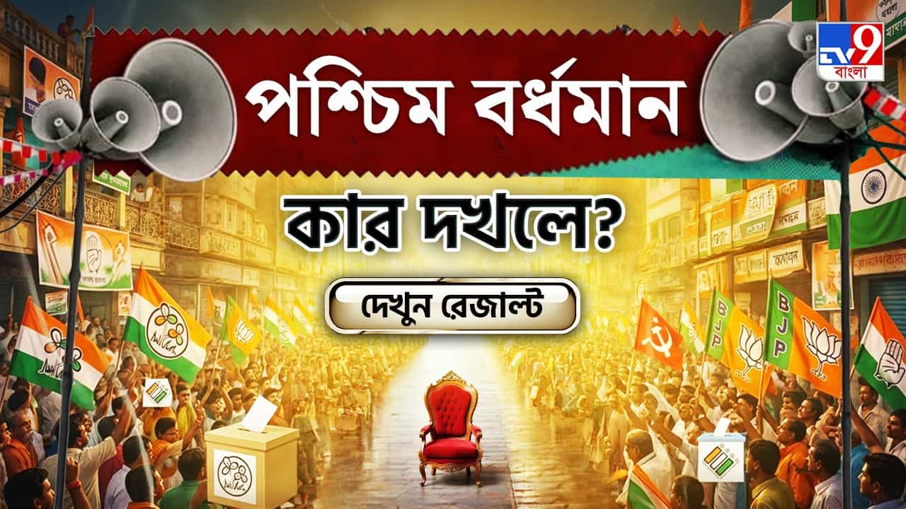 Paschim Bardhaman Election 2026 Results Live: পশ্চিম বর্ধমান কার পাশে? দেখে নিন সব আসনের আপডেট Paschim Bardhaman Election 2026 Results Live: পশ্চিম বর্ধমান কার পাশে? দেখে নিন সব আসনের আপডেট