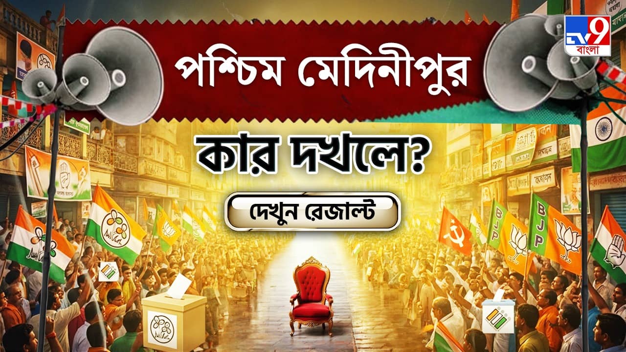 Paschim Medinipur Election 2026 Results Live: পশ্চিম মেদিনীপুরে শেষ হাসি হাসবে কে? দেখে নিন সব আসনের আপডেট