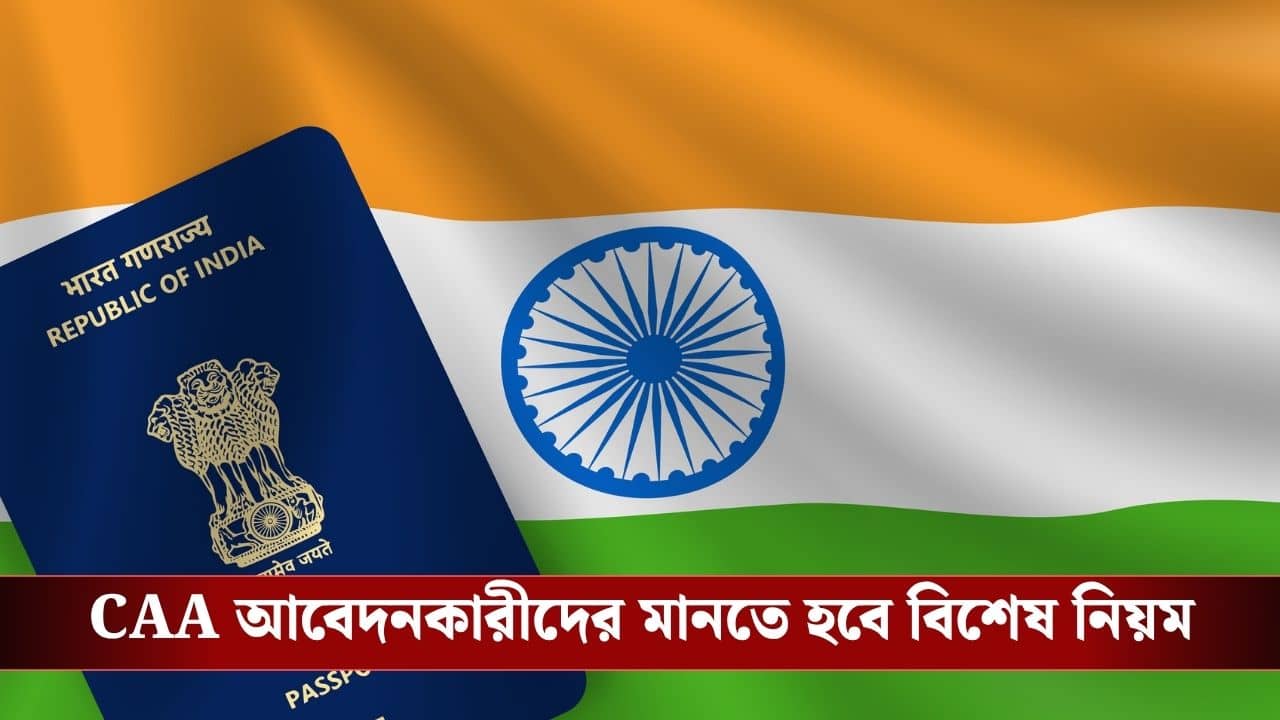 New Passport Norms: ভারতীয় নাগরিকত্ব চাইলে বাংলাদেশিদের মানতেই হবে নতুন পাসপোর্ট নিয়ম