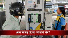 দিল্লিতে ৯৯ টাকা, কলকাতায় পেট্রোলের দাম ১০৯ টাকা কেন জানেন?