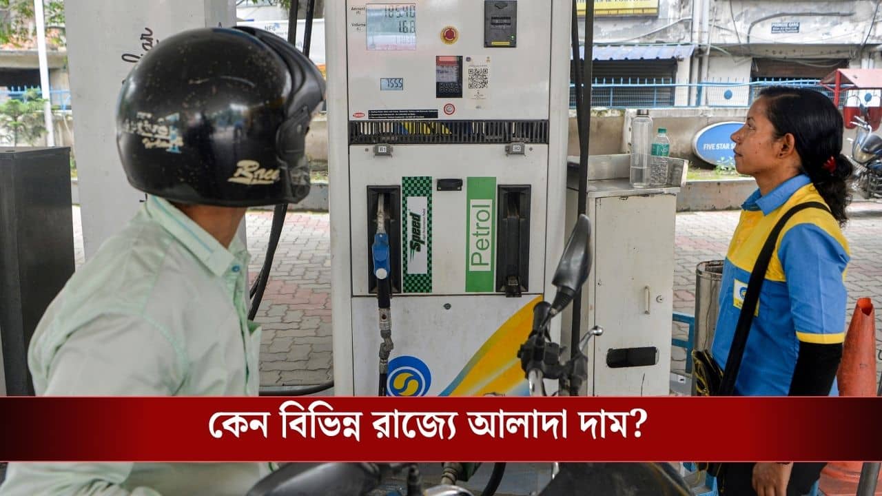 VAT on Petrol-Diesel: দিল্লিতে ৯৯ টাকা, কলকাতায় পেট্রোলের দাম ১০৯ টাকা কেন জানেন?