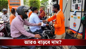 কলকাতায় পেট্রোল-ডিজেলের দাম কত? আরও বাড়বে দাম?