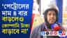 'জ্বালানির দাম বাড়লেও কোম্পানি মাইনে বাড়াচ্ছে না', চিন্তায় মধ্যবিত্ত