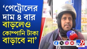 'জ্বালানির দাম বাড়লেও কোম্পানি মাইনে বাড়াচ্ছে না', চিন্তায় মধ্যবিত্ত