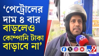 Petrol-Diesel Price: ‘জ্বালানির দাম বাড়লেও কোম্পানি তো আর মাইনে বাড়াচ্ছে না’, মাথায় হাত মধ্যবিত্তদের
