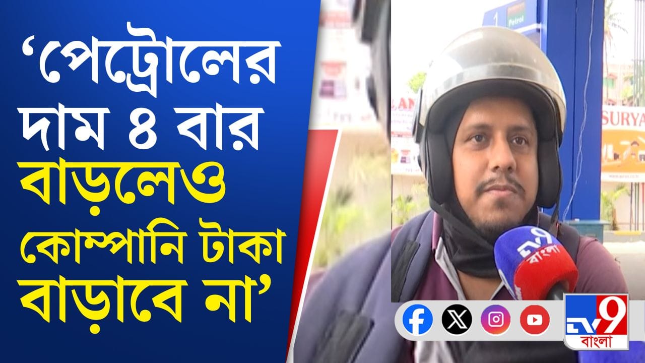 Petrol-Diesel Price: 'জ্বালানির দাম বাড়লেও কোম্পানি তো আর মাইনে বাড়াচ্ছে না', মাথায় হাত মধ্যবিত্তদের Petrol-Diesel Price: 'জ্বালানির দাম বাড়লেও কোম্পানি তো আর মাইনে বাড়াচ্ছে না', মাথায় হাত মধ্যবিত্তদের