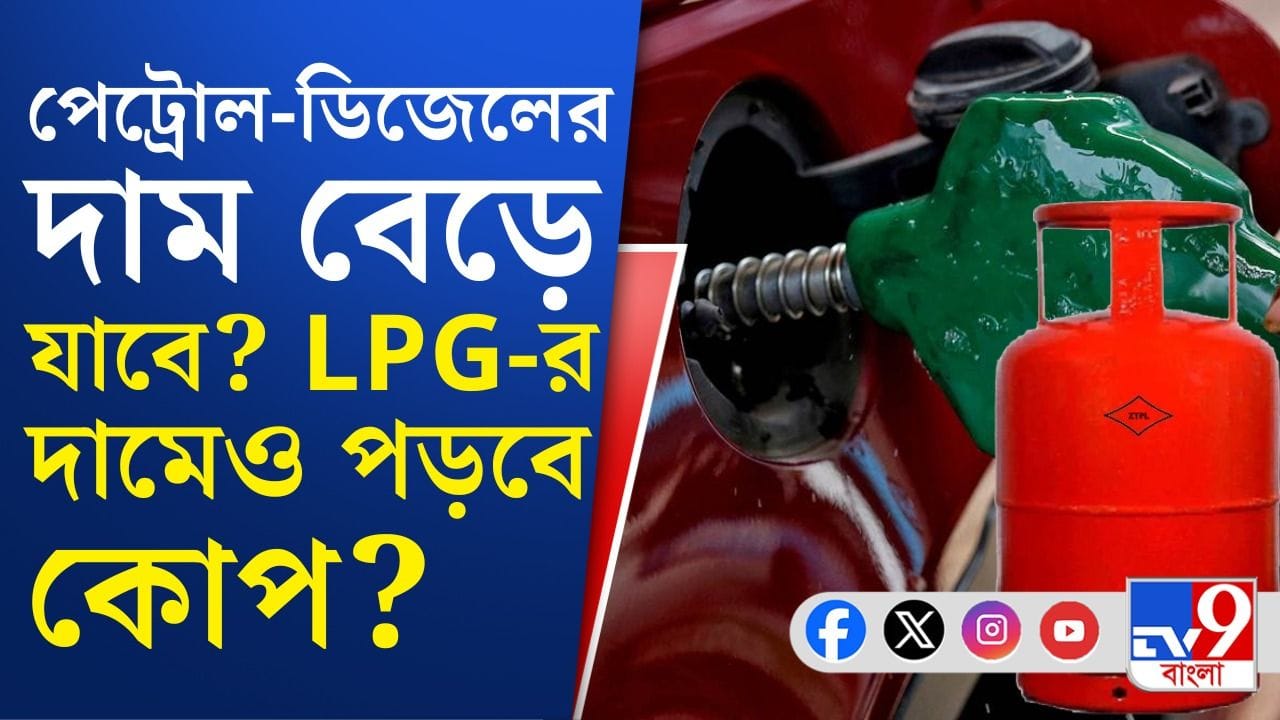 Petrol-Diesel Price Hike: পেট্রোল-ডিজেলের দাম বৃদ্ধি সময়ের অপেক্ষা?