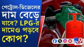 পেট্রোল-ডিজেলের দাম বৃদ্ধি সময়ের অপেক্ষা?