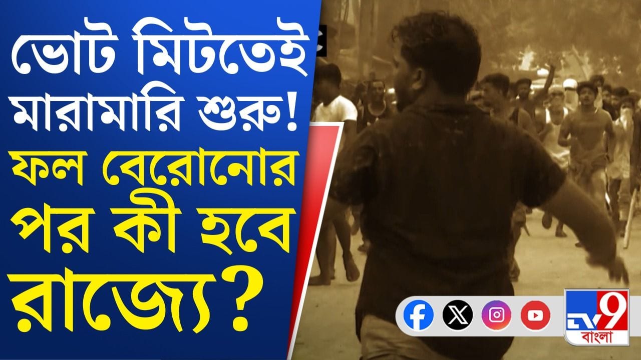 Post Poll Violence: বরাবর ভোট পরবর্তী হিংসার ইতিহাস রয়েছে বাংলায়, এবার কী হবে?