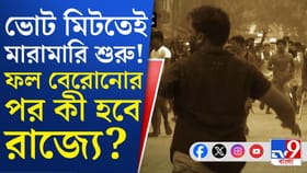 বরাবর ভোট পরবর্তী হিংসার ইতিহাস রয়েছে বাংলায়, এবার কী হবে?