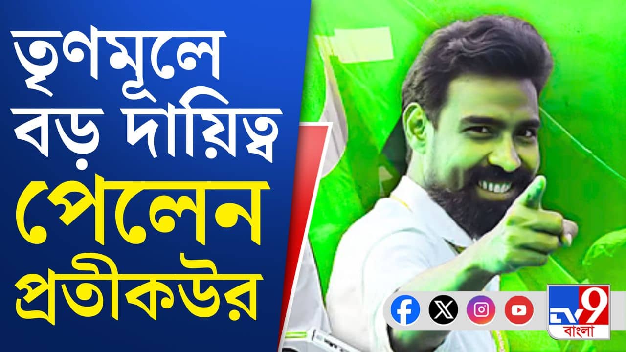 TMC News: অবশেষে তৃণমূলে বড় পদ পেলেন প্রতীক-উর