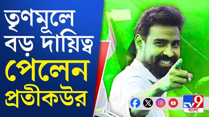 TMC News: অবশেষে তৃণমূলে বড় পদ পেলেন প্রতীক-উর TMC News: অবশেষে তৃণমূলে বড় পদ পেলেন প্রতীক-উর