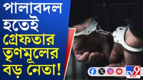 ৮ মাস আগের মামলা, পুলিশের 'ক্ষমতা' টের পেলেন তৃণমূল কাউন্সিলর 