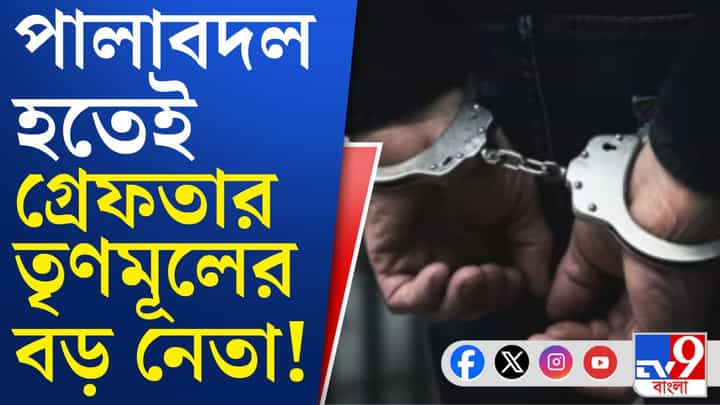 ৮ মাস আগের মামলা, পুলিশের 'ক্ষমতা' টের পেলেন তৃণমূল কাউন্সিলর ৮ মাস আগের মামলা, পুলিশের 'ক্ষমতা' টের পেলেন তৃণমূল কাউন্সিলর
