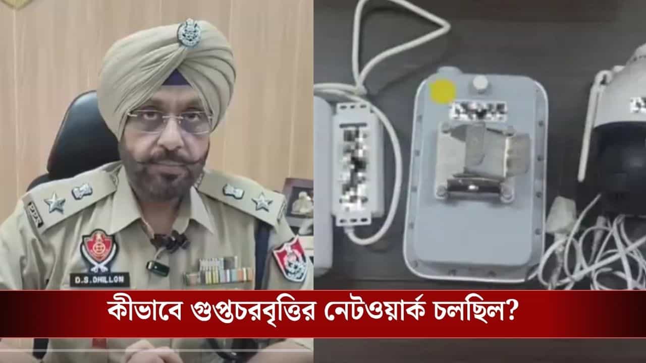 India-Pakistan Espionage: ৪০ হাজারে বিক্রি হয়ে গেল দেশপ্রেম! CCTV লাগিয়ে সেনার গতিবিধি জানাচ্ছিল পাকিস্তানে, যেভাবে ধরা পড়ল...