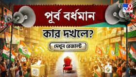 কার দখলে থাকবে পূর্ব বর্ধমান? দেখে নিন সব আসনের আপডেট