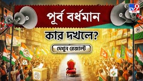 কার দখলে থাকবে পূর্ব বর্ধমান? দেখে নিন সব আসনের আপডেট