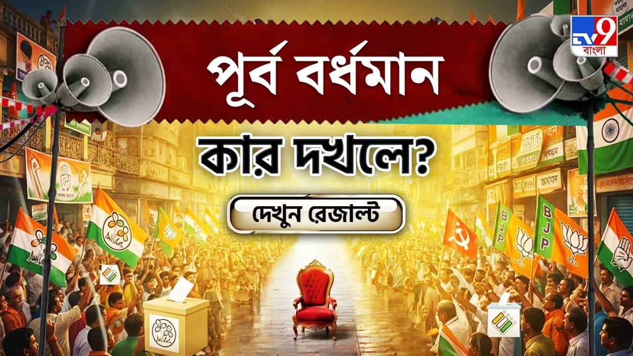 Purba Bardhaman Election 2026 Results Live: কার দখলে থাকবে পূর্ব বর্ধমান? দেখে নিন সব আসনের আপডেট Purba Bardhaman Election 2026 Results Live: কার দখলে থাকবে পূর্ব বর্ধমান? দেখে নিন সব আসনের আপডেট