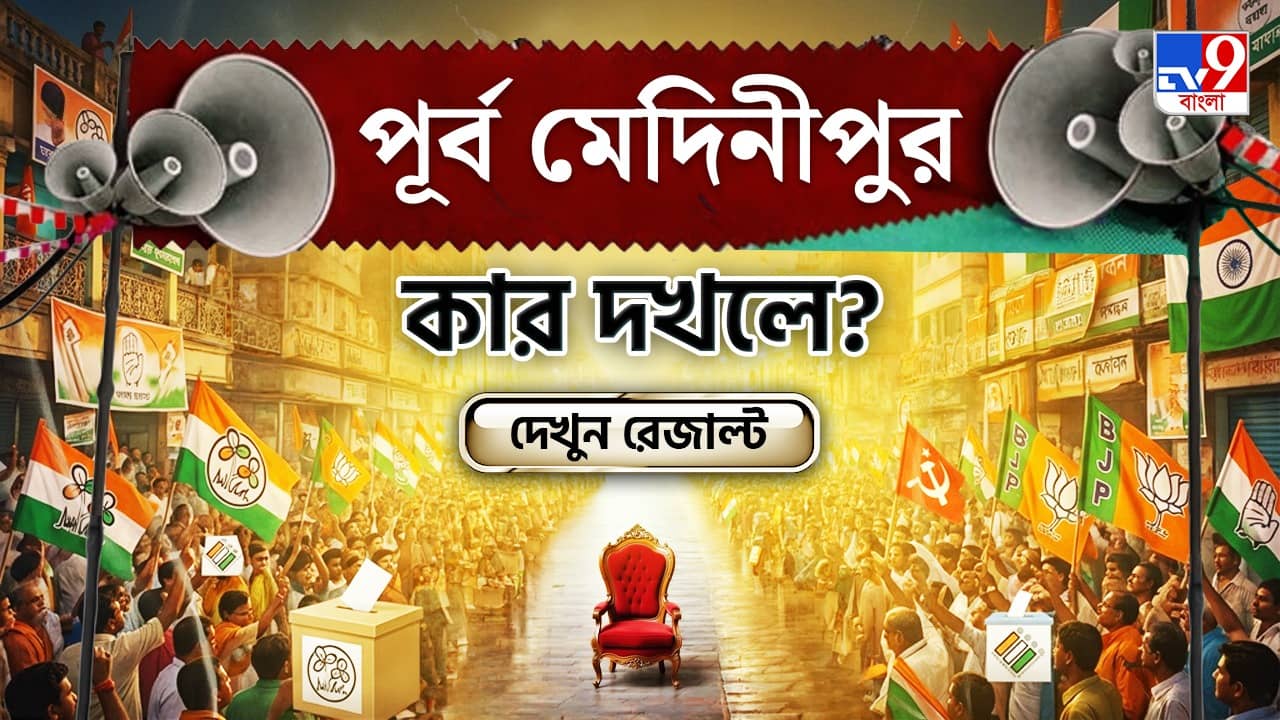 Purba Medinipur Election 2026 Results Live: শুভেন্দুর জেলায় শেষ হাসি হাসবে কে? দেখে নিন সব আসনের আপডেট