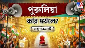 দুই ফুলের টক্করে কার পাল্লা ভারী পুরুলিয়ায়? দেখে নিন সব আসনের আপডেট