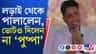 পুনর্নির্বাচনেও ফলতায় ব্যাপক সাড়া, নির্বিঘ্নে হল ভোটগ্রহণ
