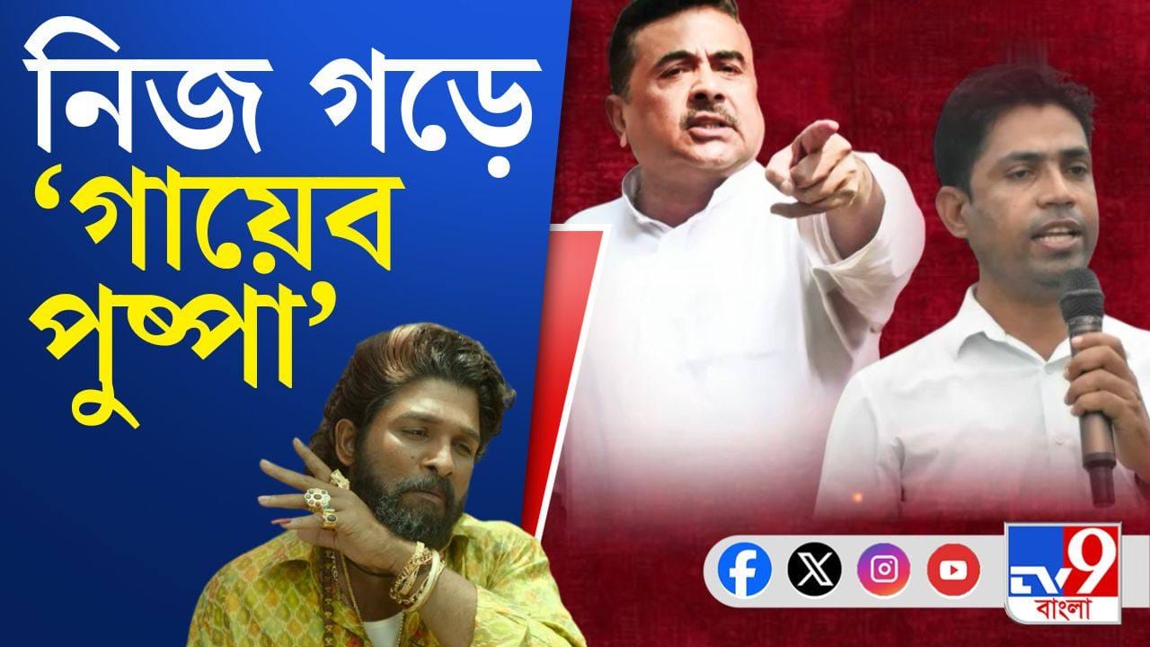 CM Suvendu Adhikari: স্বঘোষিত ‘পুষ্পা’কে বুঝে নেওয়ার হুঁশিয়ারি শুভেন্দু অধিকারীর