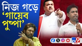স্বঘোষিত 'পুষ্পা'কে বুঝে নেওয়ার হুঁশিয়ারি শুভেন্দু অধিকারীর