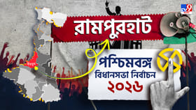 রামপুরহাটে জোর টক্কর বিজেপি-তৃণমূলের? খাতা খুলতে পারবে বামেরা?