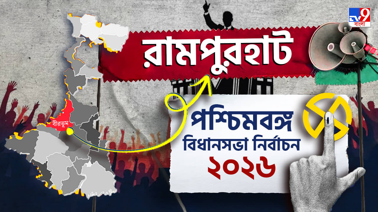 Rampurhat Election Result 2026 LIVE: রামপুরহাটে জোর টক্কর বিজেপি-তৃণমূলের? খাতা খুলতে পারবে বামেরা?