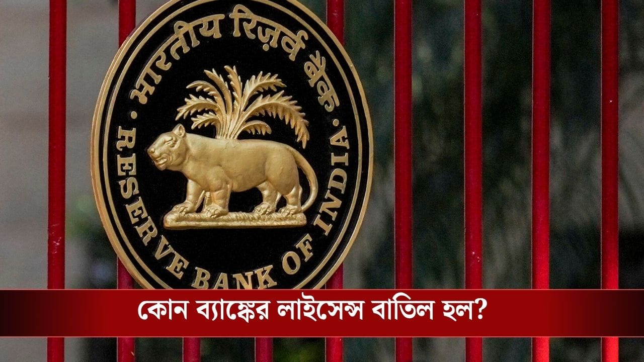 Bank Licence Cancel: RBI-র বড় নির্দেশ, লাইসেন্স বাতিল করা হল এই ব্যাঙ্কের! গ্রাহকদের জমা টাকার কী হবে?