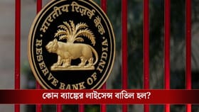 RBI-র বড় নির্দেশ, বন্ধ হল এই ব্যাঙ্ক! গ্রাহকদের জমা টাকার কী হবে?