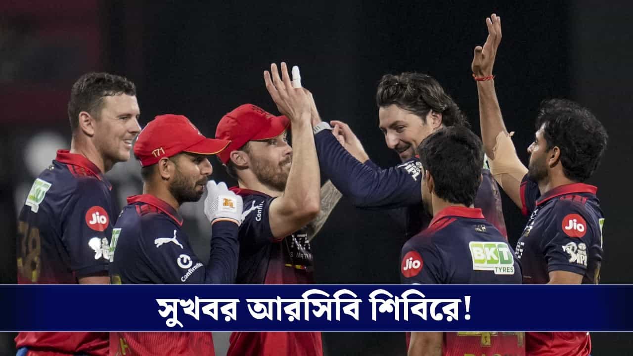 IPL 2026, Royal Challengers Bengaluru: প্লে-অফের আগে আরসিবি শিবিরে সুখবর, দলে ফিরছেন এই তারকা ক্রিকেটার! IPL 2026, Royal Challengers Bengaluru: প্লে-অফের আগে আরসিবি শিবিরে সুখবর, দলে ফিরছেন এই তারকা ক্রিকেটার!