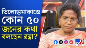 TV9 বাংলায় বিস্ফোরক তিলোত্তমার মা...