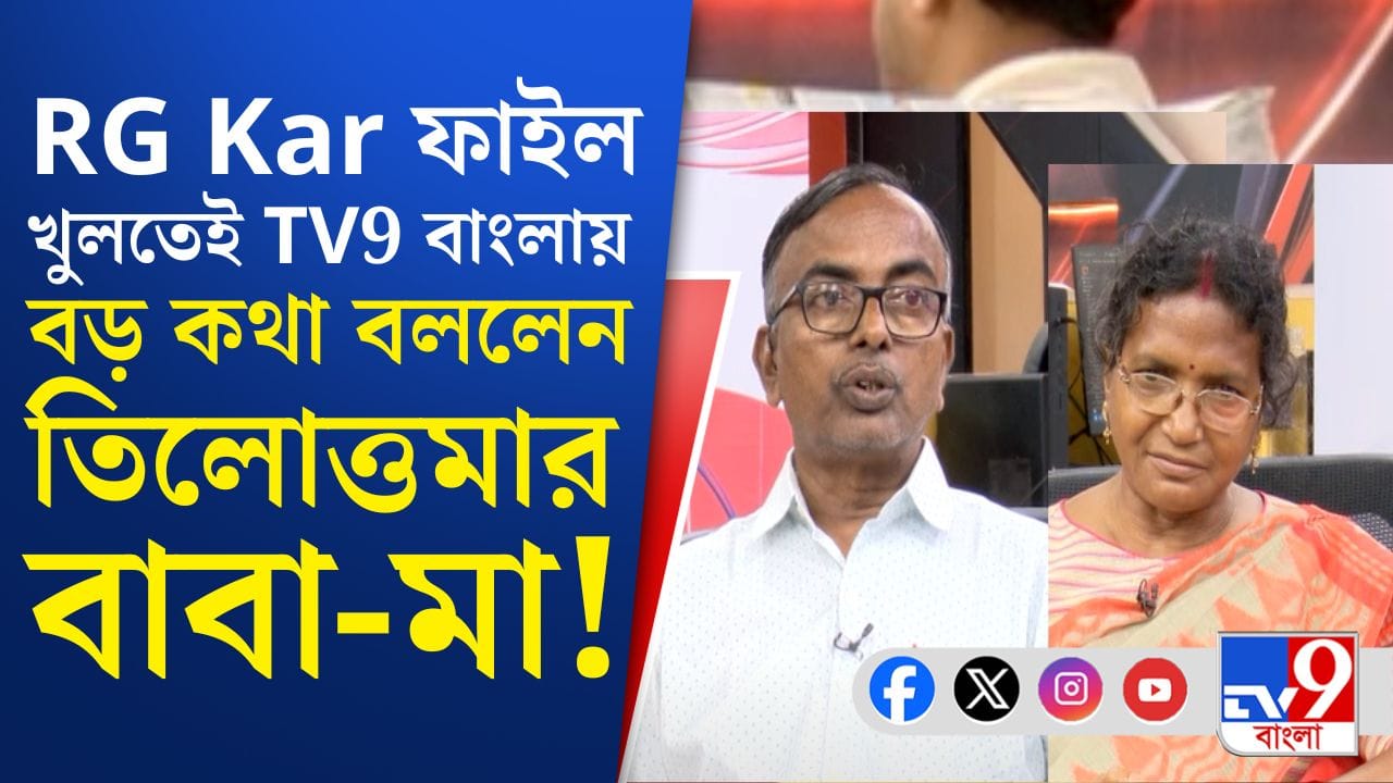 ‘এতদিনে অন্তত ৫০ জন…’, বিচারের আশায় দিন গুনছেন তিলোত্তমার বাবা-মা