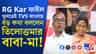 'এতদিনে অন্তত ৫০ জন...', বিচারের আশায় দিন গুনছেন তিলোত্তমার বাবা-মা