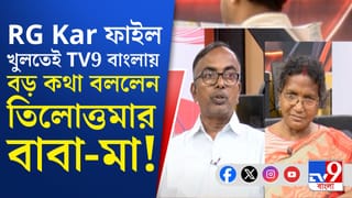 ‘এতদিনে অন্তত ৫০ জন…’, বিচারের আশায় দিন গুনছেন তিলোত্তমার বাবা-মা