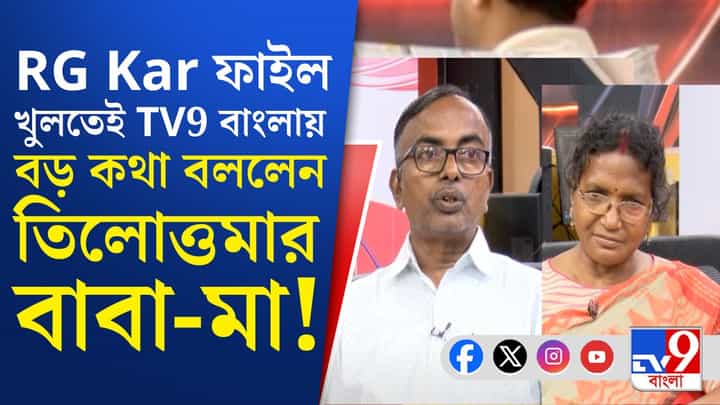 'এতদিনে অন্তত ৫০ জন...', বিচারের আশায় দিন গুনছেন তিলোত্তমার বাবা-মা 'এতদিনে অন্তত ৫০ জন...', বিচারের আশায় দিন গুনছেন তিলোত্তমার বাবা-মা