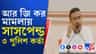 তিলোত্তমা মামলায় বড় সিদ্ধান্ত
