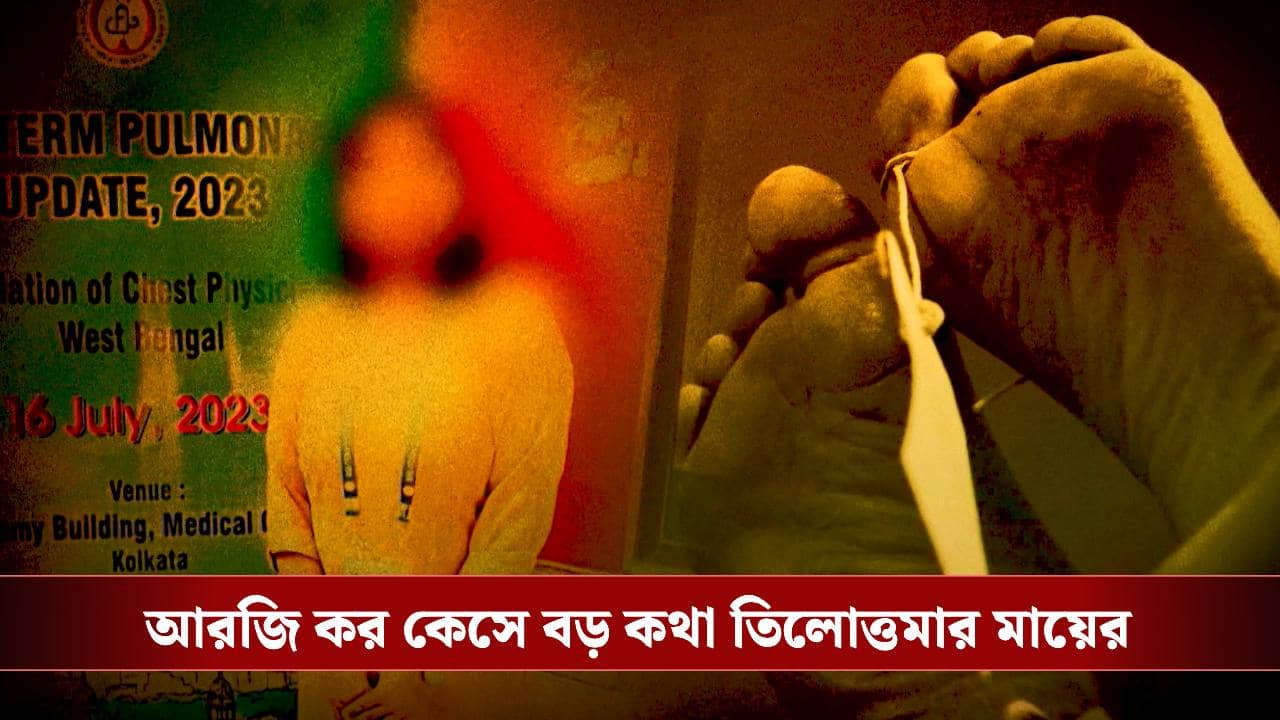 RG Kar Case: আমার মেয়ের সঙ্গে যে চারজন ডিনার করেছিল তাঁদের গ্রেফতার করলেই সব ধরা পড়বে: তিলোত্তমার মা