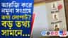 বায়োলজিস্টের বদলে কেন টক্সিকোলজিস্ট? আরজি করকাণ্ডে এবার বড় প্রশ্ন