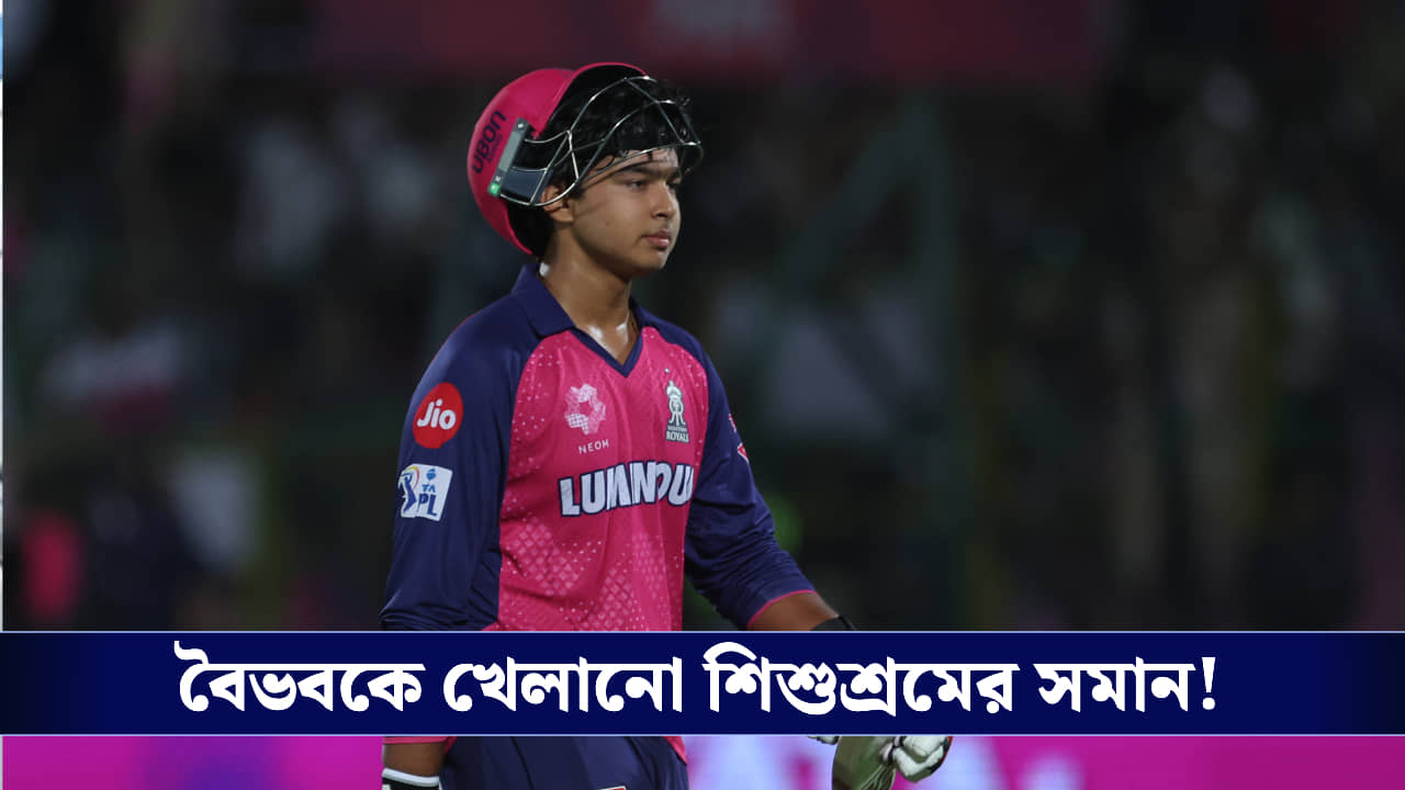 Vaibhav Suryavanshi FIR : বৈভব ম্যাচ খেললেই এবার FIR, বিপাকে রাজস্থান রয়্যালস!