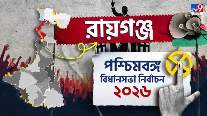 রায়গঞ্জে এগিয়ে তৃণমূল, কত ব্যবধান বাড়ল?