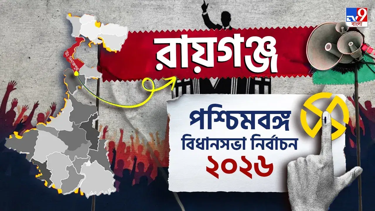 Raiganj Election Result 2026 LIVE: রায়গঞ্জে কৃষ্ণ কল্যাণীর হাত ধরে জোড়াফুল ফোটাতে পারবে তৃণমূল?