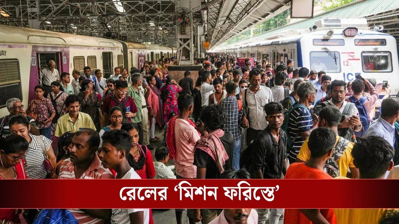 Indian Railway: স্টেশনের ভিড়ে হারিয়ে গিয়েছে আপনার সন্তান? খুঁজে দেবে রেলপথের নীরব প্রহরী, জানেন রেলের বিশেষ মিশনের কথা?