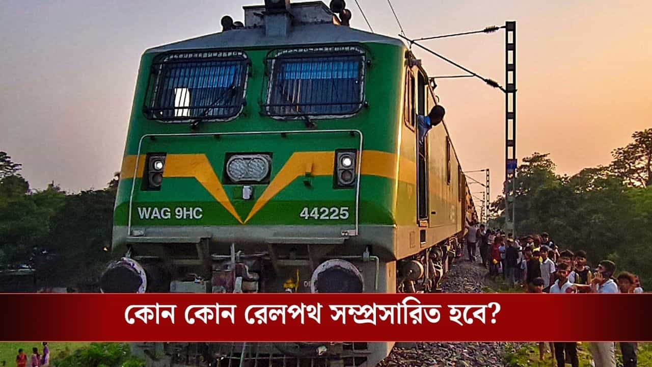 New Rail Line Project: এবার তাজপুর পর্যন্ত ছুটবে ট্রেন? নতুন রেল প্রকল্প নিয়ে বড় আপডেট