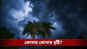 তীব্র দহনের মাঝেই স্বস্তির ‘দূত’ হয়ে এল কালবৈশাখী, কোথায় কোথায় বৃষ্টি?