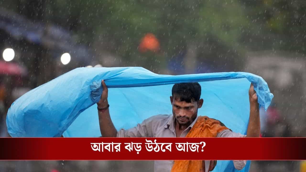 West Bengal Weather Today: মে মাসের শেষে স্বস্তি দিল তুমুল বৃষ্টি, আজও কি ভাসবে বাংলা? কী বলছে হাওয়া অফিস West Bengal Weather Today: মে মাসের শেষে স্বস্তি দিল তুমুল বৃষ্টি, আজও কি ভাসবে বাংলা? কী বলছে হাওয়া অফিস