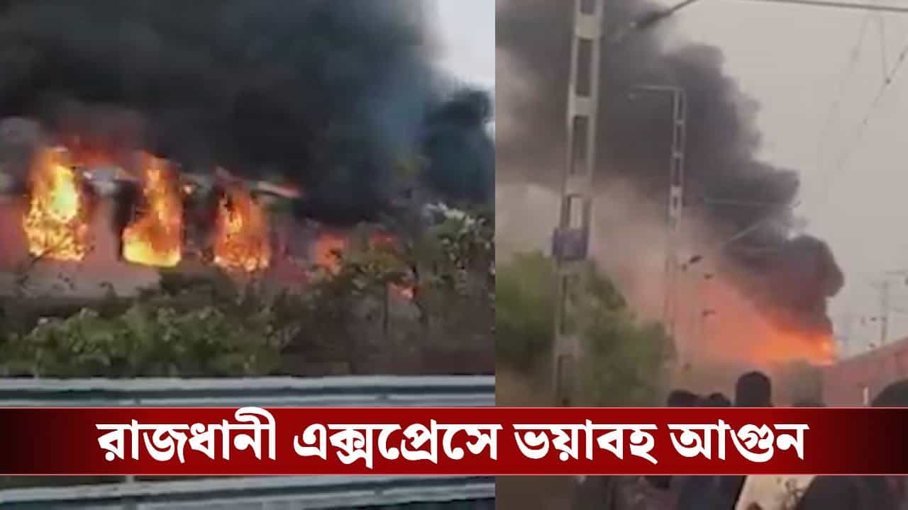Fire Breaks Out in Rajdhani Express: দিল্লিগামী রাজধানী এক্সপ্রেসে ভয়াবহ আগুন, পুরো ছাই আস্ত কোচ