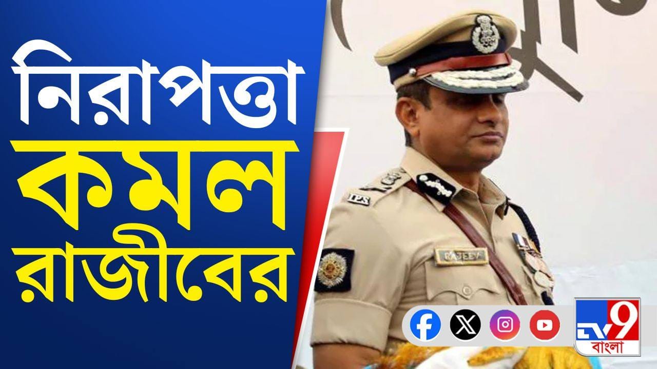 New Bengal Govt: যে রাজীব কুমারের জন্য ধর্নায় বসেছিলেন মমতা, সেই রাজীবের নিরাপত্তা কমে গেল