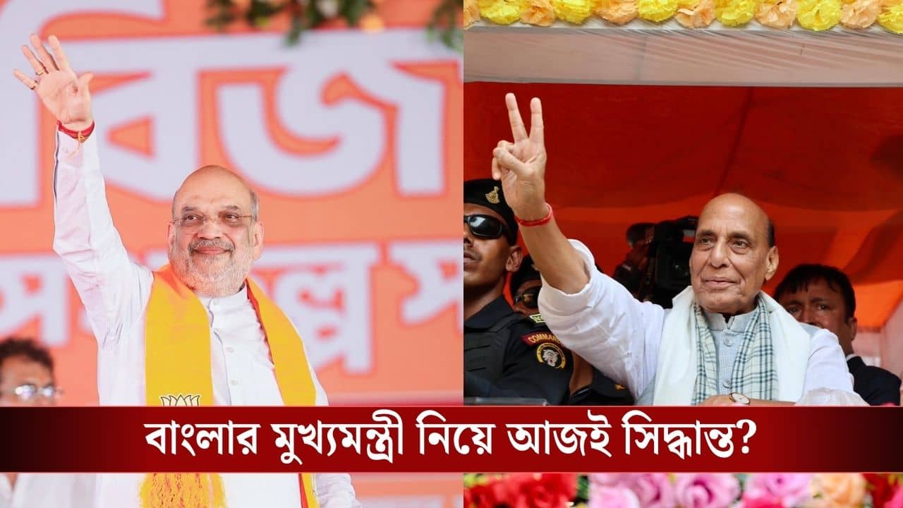 West Bengal BJP CM: বাংলায় BJP-র মুখ্যমন্ত্রী কে হবেন? আজই কলকাতায় আসছেন অমিত শাহ-রাজনাথ সিং